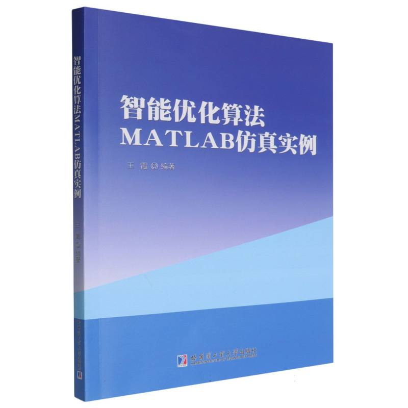 智能优化算法MATLAB仿真实例