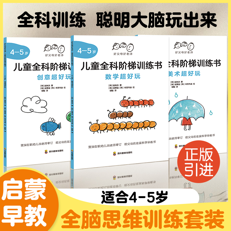 好父母好老师:儿童全科阶梯训练书（4-5岁）