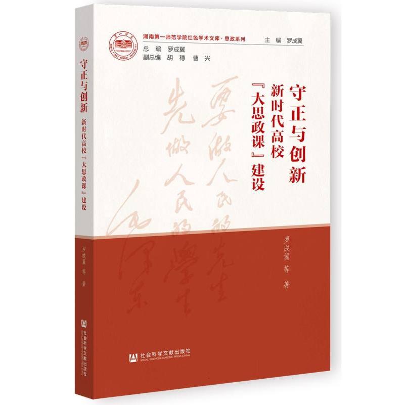 守正与创新：新时代高校“大思政课”建设