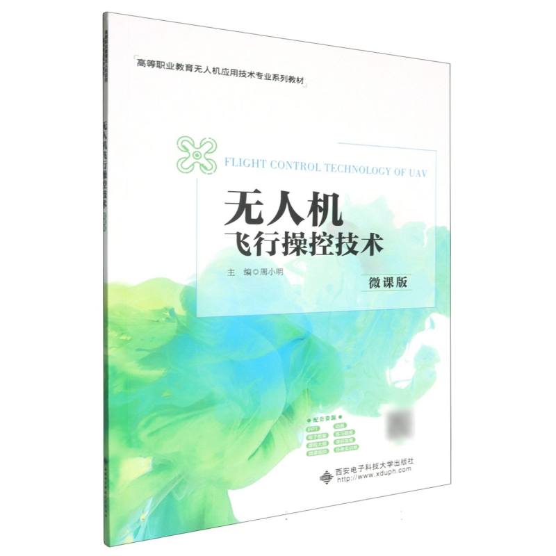 无人机飞行操控技术（微课版）