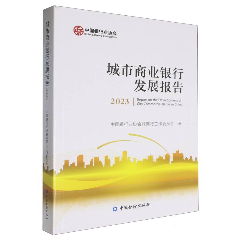 城市商业银行发展报告（2023）