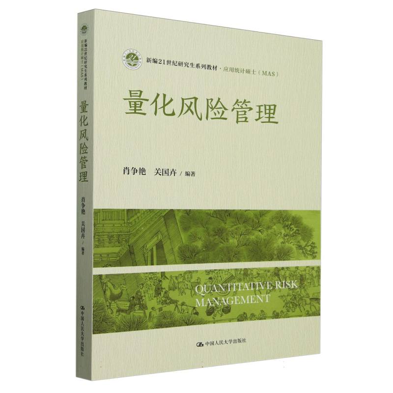 量化风险管理