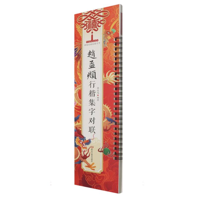中国历代名家碑帖经典临摹字卡 赵孟頫行楷集字对联