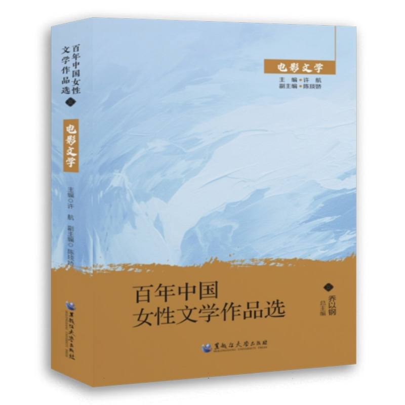 百年中国女性文学作品选.电影文学