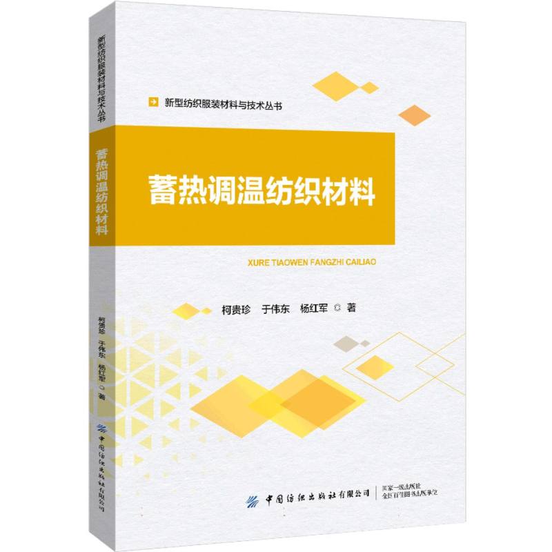 蓄热调温纺织材料
