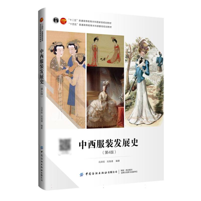 “十四五”普通高等教育本科部委级规划教材-中西服装发展史（第4版）