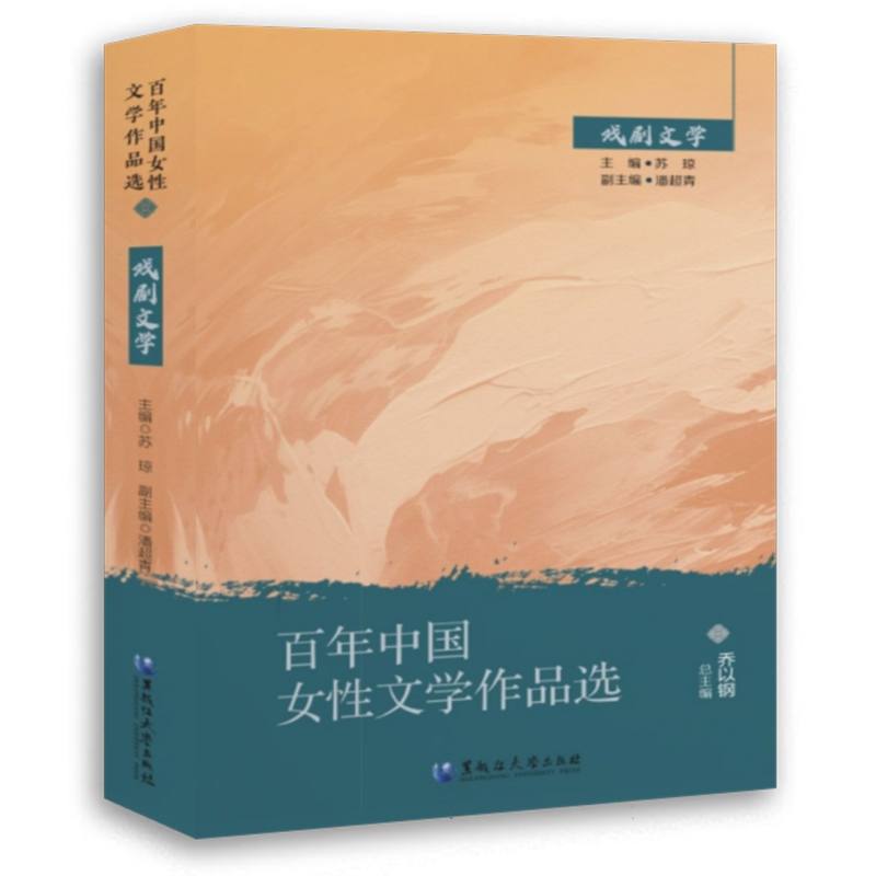 百年中国女性文学作品选.戏剧文学