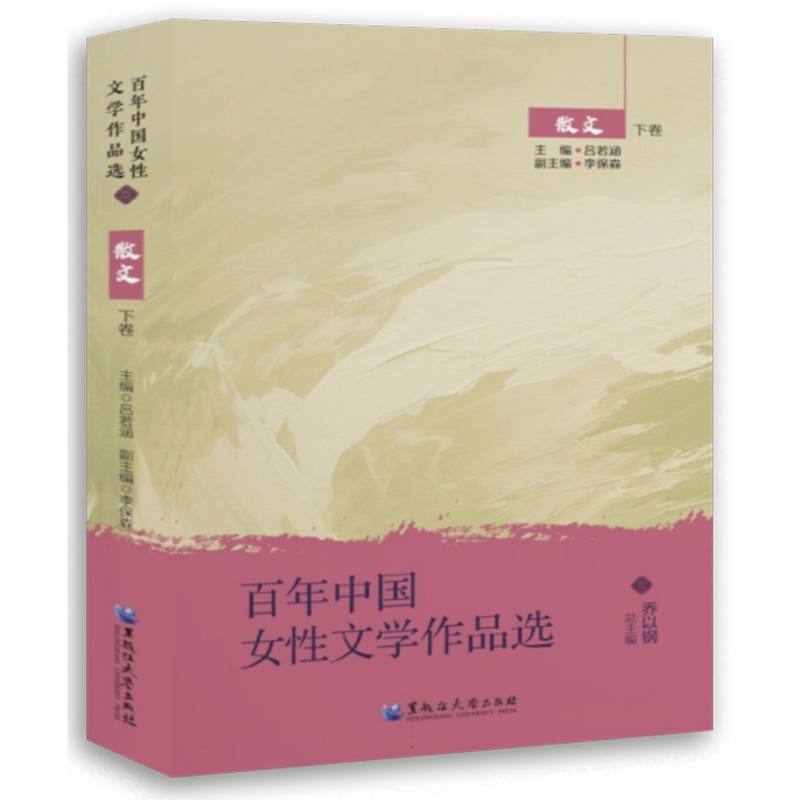 百年中国女性文学作品选.散文.下卷