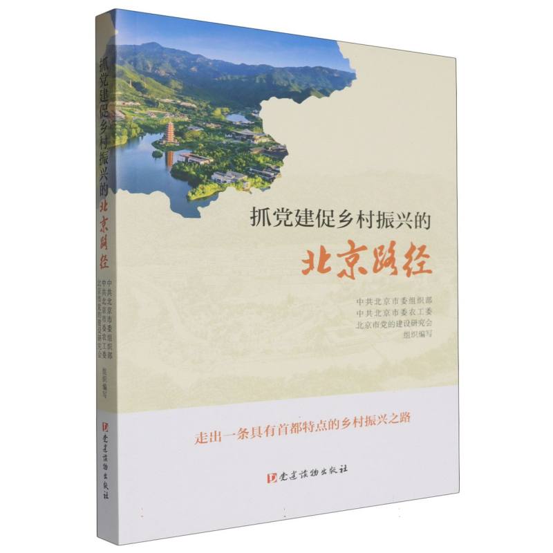 抓党建促乡村振兴的北京路径
