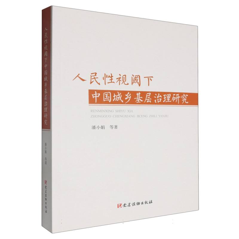 人民性视阈下中国城乡基层治理研究