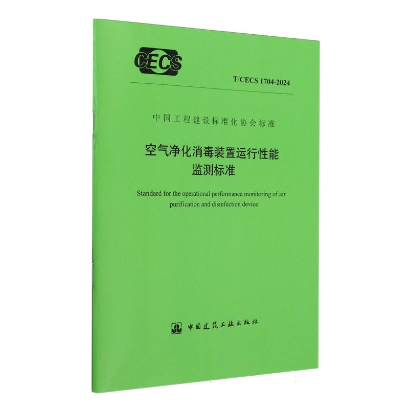 T/CECS 1704-2024 空气净化消毒装置运行性能监测标准