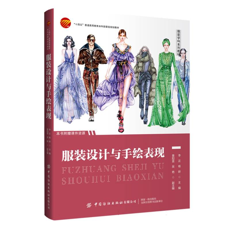 “十四五”普通高等教育本科部委级规划教材-服装设计与手绘表现