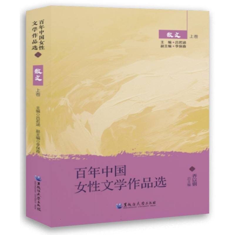 百年中国女性文学作品选.散文.上卷