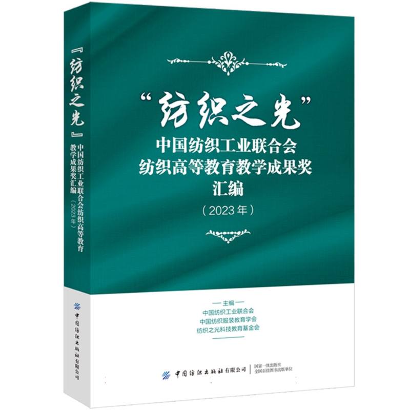“纺织之光”中国纺织工业联合会纺织高等教育教学成果奖汇编（2023年）