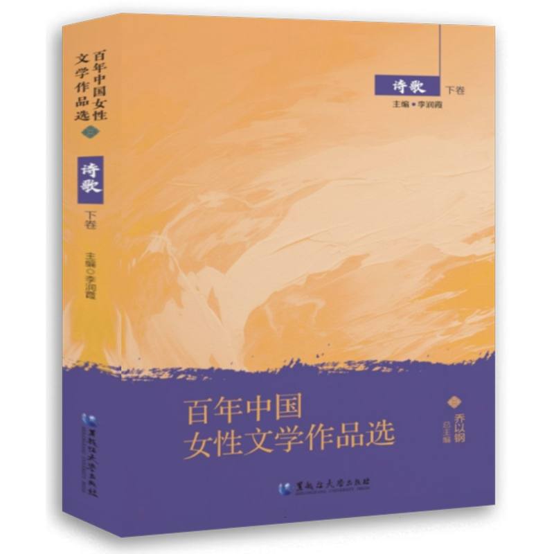 百年中国女性文学作品选.诗歌.下卷