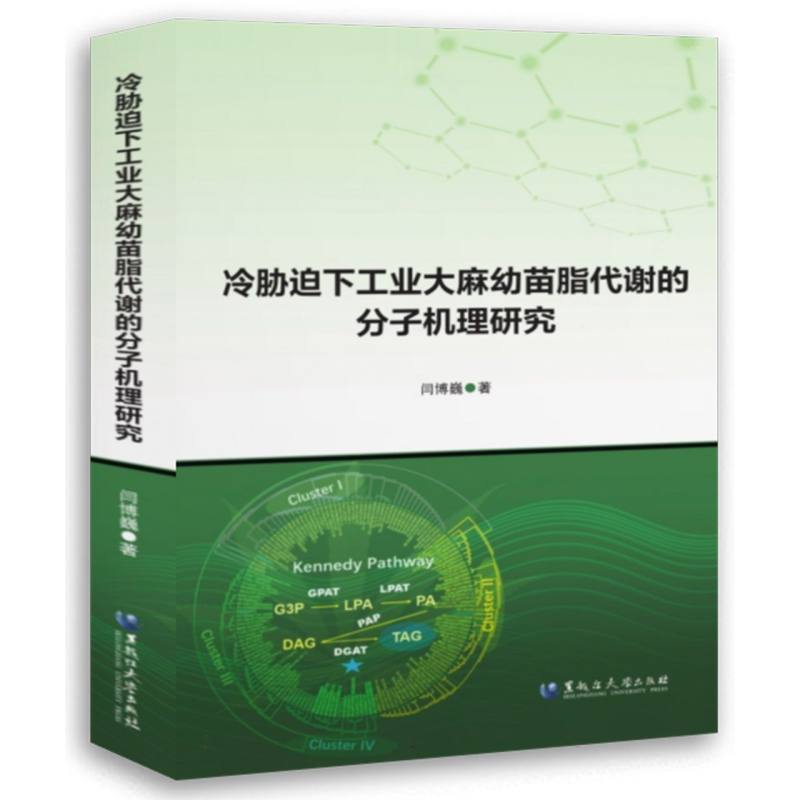 冷胁迫下工业大麻幼苗脂代谢的分子机理研究