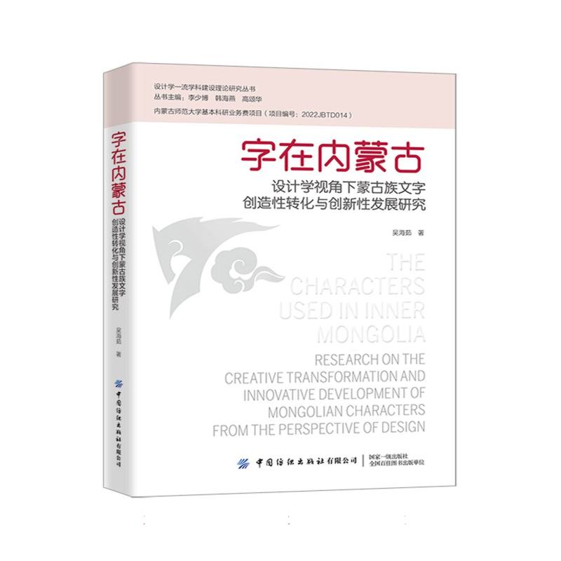 字在内蒙古：设计学视角下蒙古族文字创造性转化与创新性发展研究