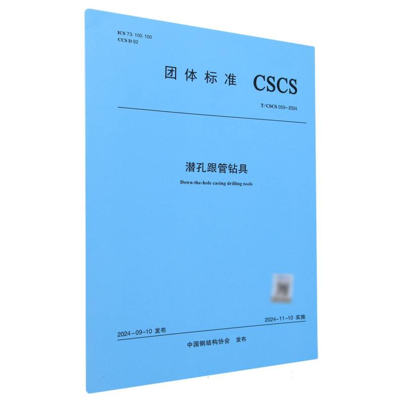 T/CSCS 059-2024 潜孔跟管钻具