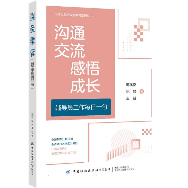 沟通  交流  感悟  成长 ——辅导员工作每日一句