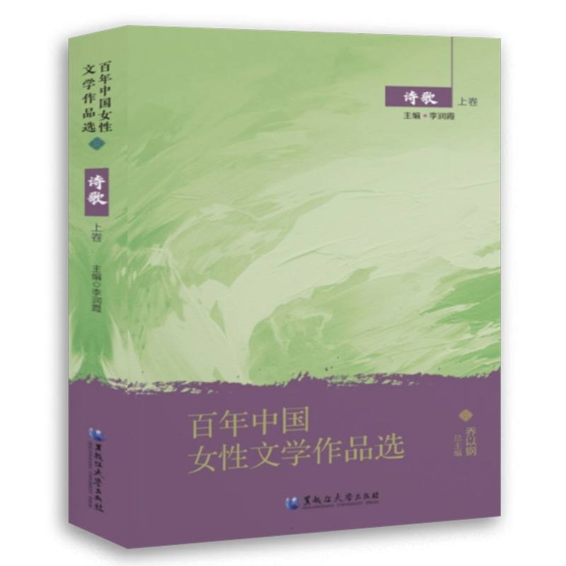 百年中国女性文学作品选.诗歌.上卷