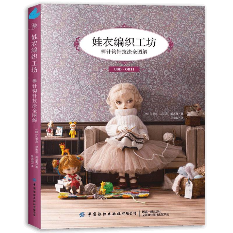 娃衣编织工坊：棒针钩针技法全图解