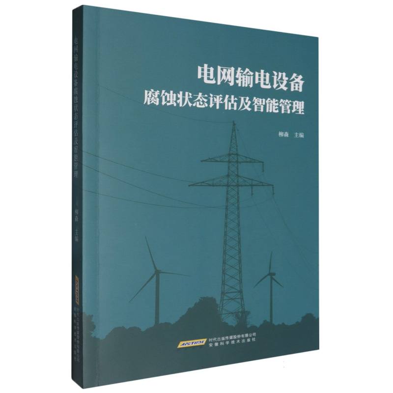 电网输电设备腐蚀状态评估及智能管理