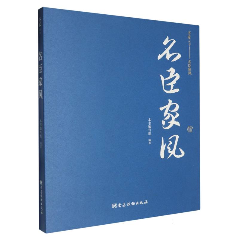名臣家风