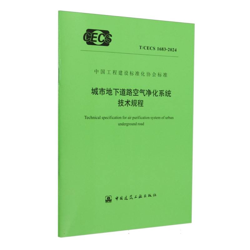 T/CECS 1683-2024 城市地下道路空气净化系统技术规程