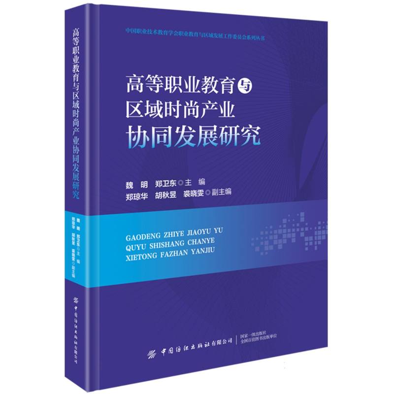 高等职业教育与区域时尚产业协同发展研究