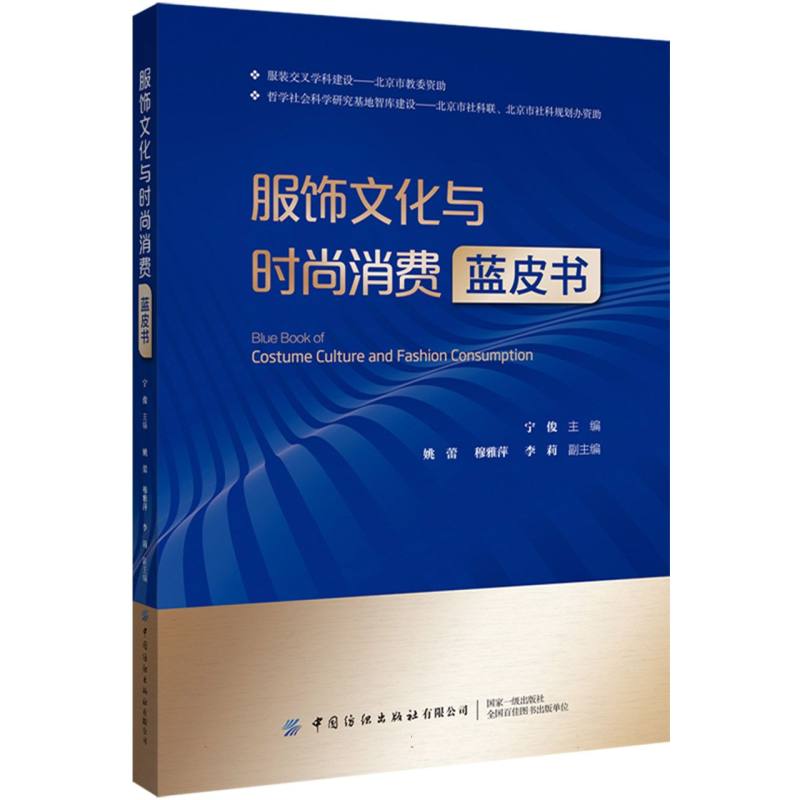 服饰文化与时尚消费蓝皮书