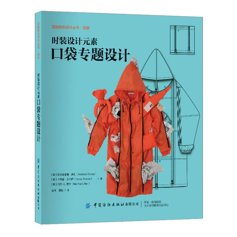 国际时尚设计丛书-时装设计元素-口袋专题设计