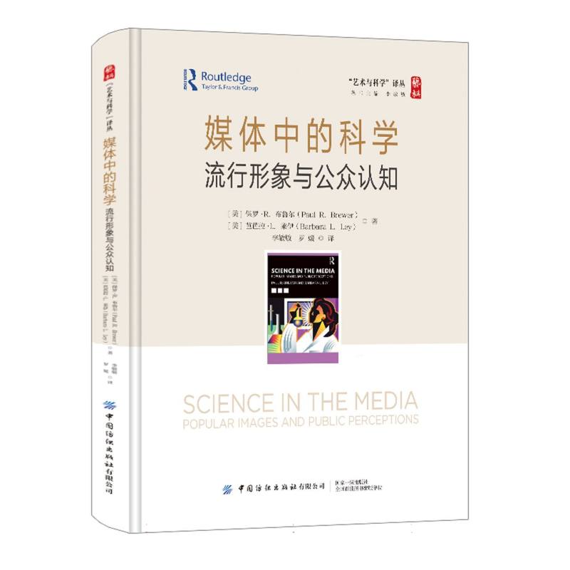 媒体中的科学——流行形象与公众认知