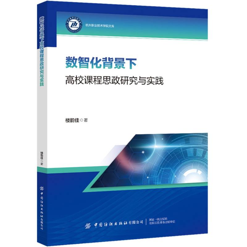 数智化背景下高校课程思政研究与实践