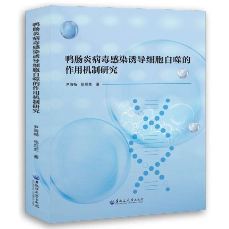 鸭肠炎病毒感染诱导细胞自噬的作用机制研究