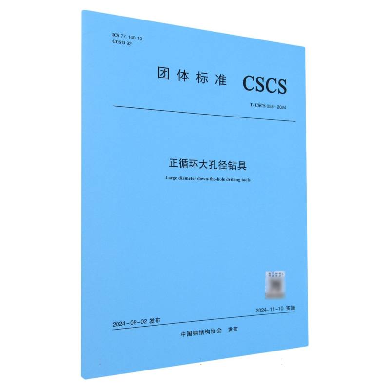 T/CSCS 058-2024 正循环大孔径钻具