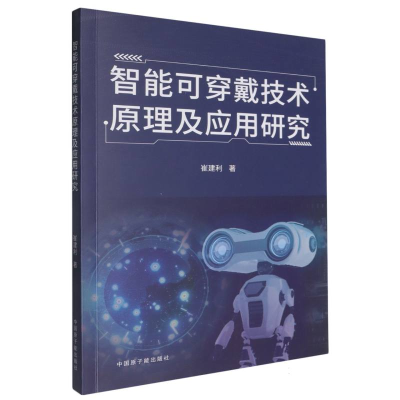 智能可穿戴技术原理及应用研究
