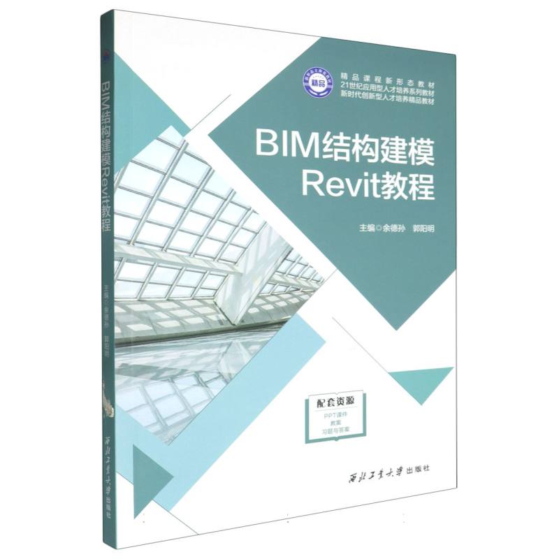 BIM结构建模Revit教程（21世纪应用型人才培养系列教材）