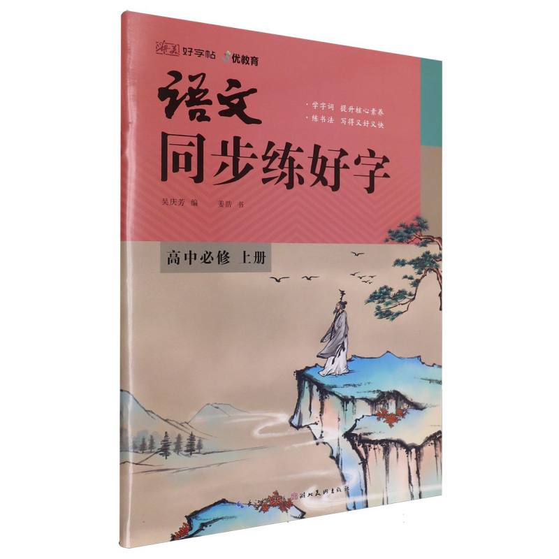 语文同步练好字（高中必修上）/湖美好字帖