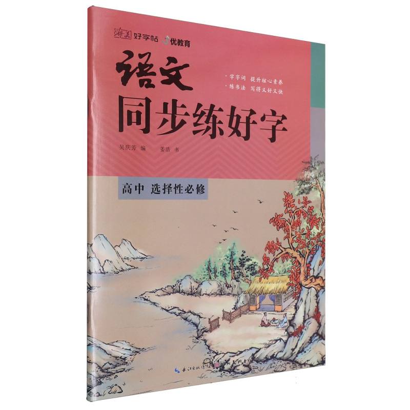 语文同步练好字（高中选择性必修）/湖美好字帖