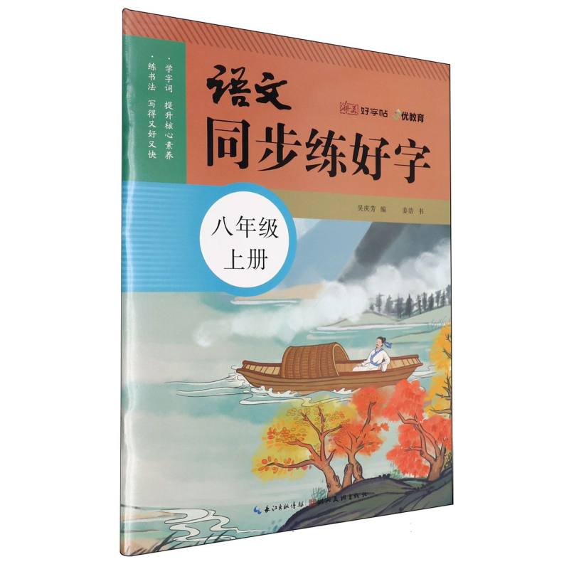 语文同步好字（8上）/湖美好字帖