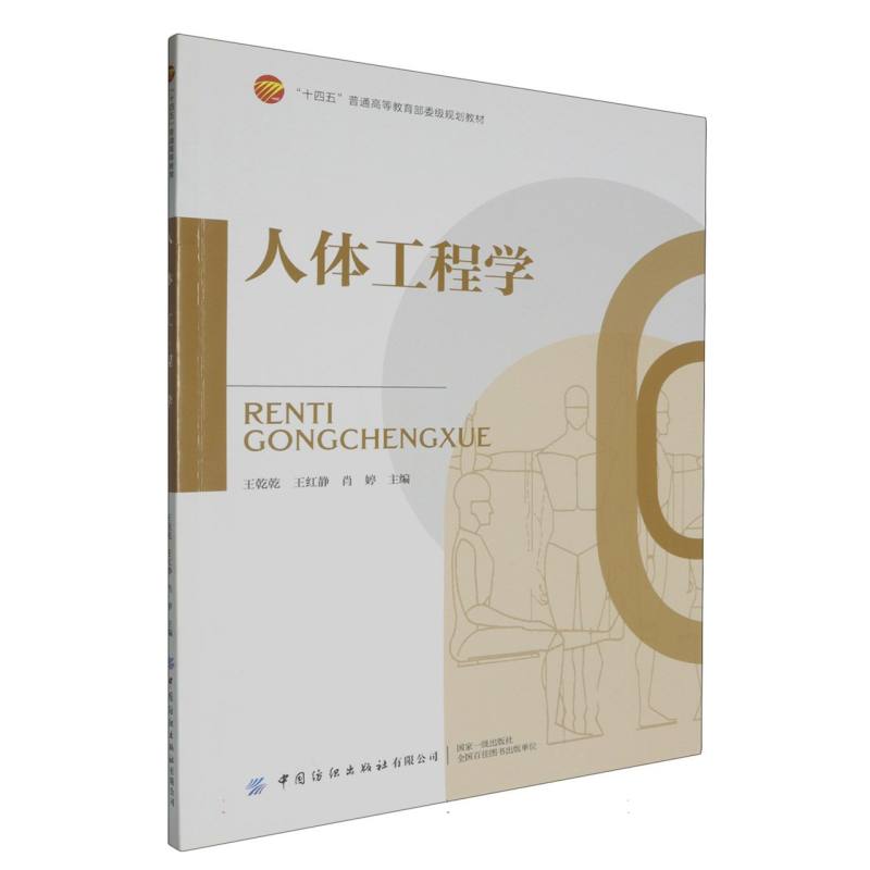人体工程学（十四五普通高等教育部委级规划教材）