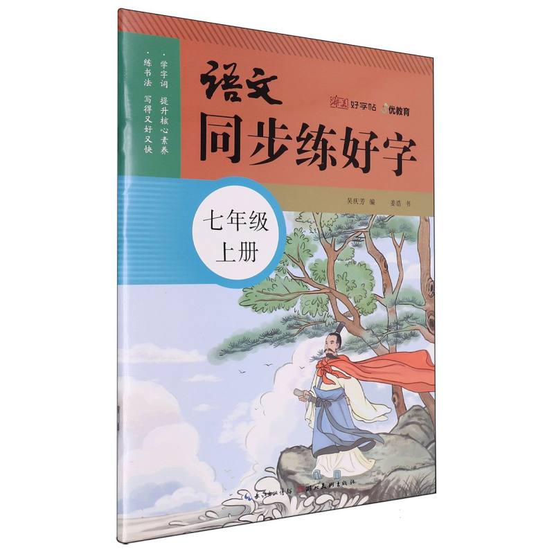 语文同步好字帖（7上）/湖美好字帖