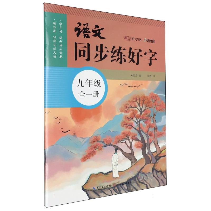 语文同步练好字（9年级全1册）/湖美好字帖