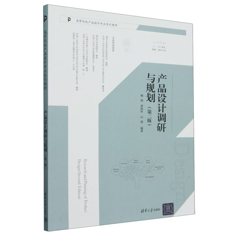产品设计调研与规划(第2版全彩印刷高等院校产品设计专业系列教材)