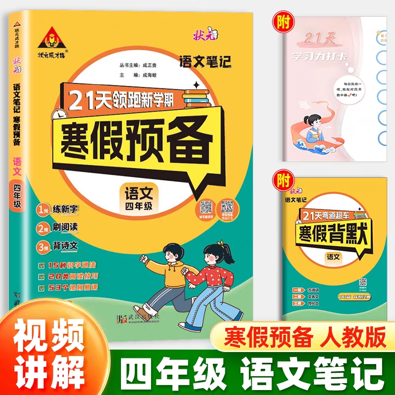 25春状元笔记寒假预备    语文4年级（人教）