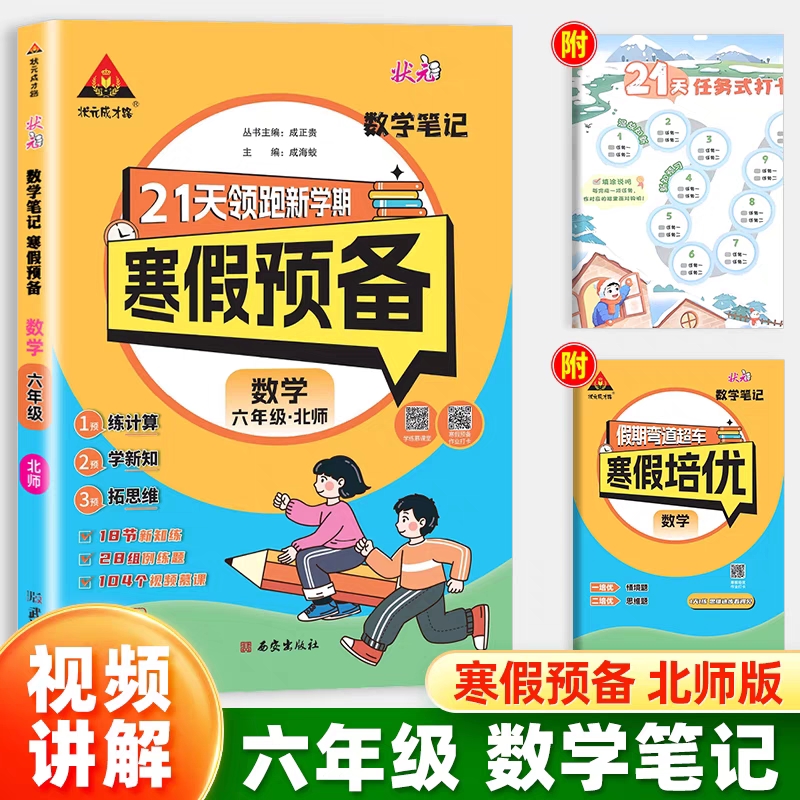 25春状元笔记寒假预备    数学6年级（北师）