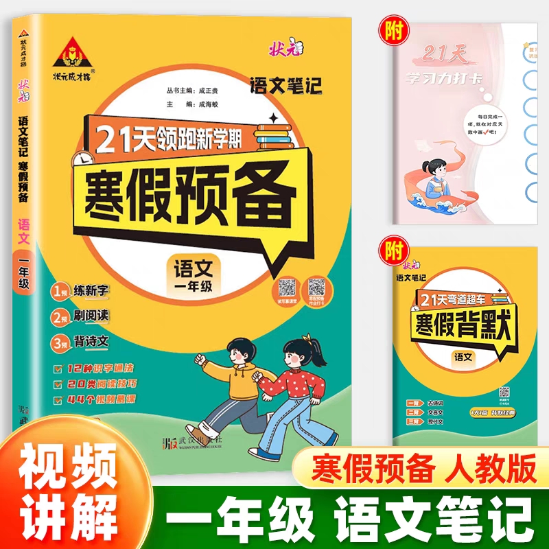 25春状元笔记寒假预备    语文1年级（人教）