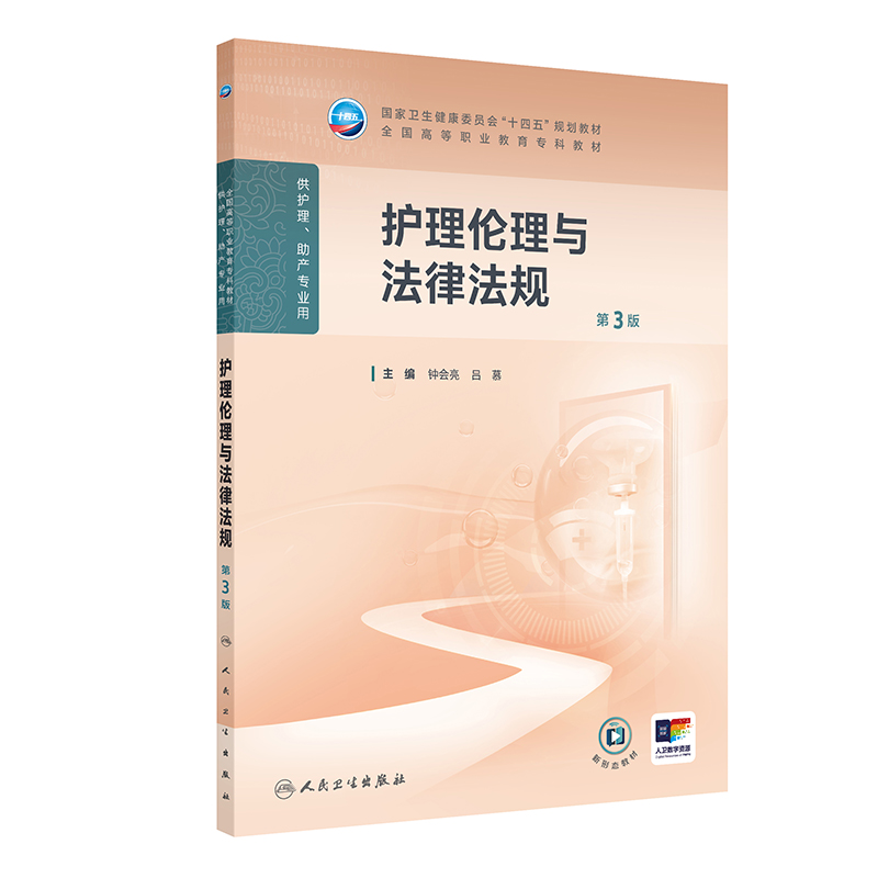 护理伦理与法律法规(第3版)