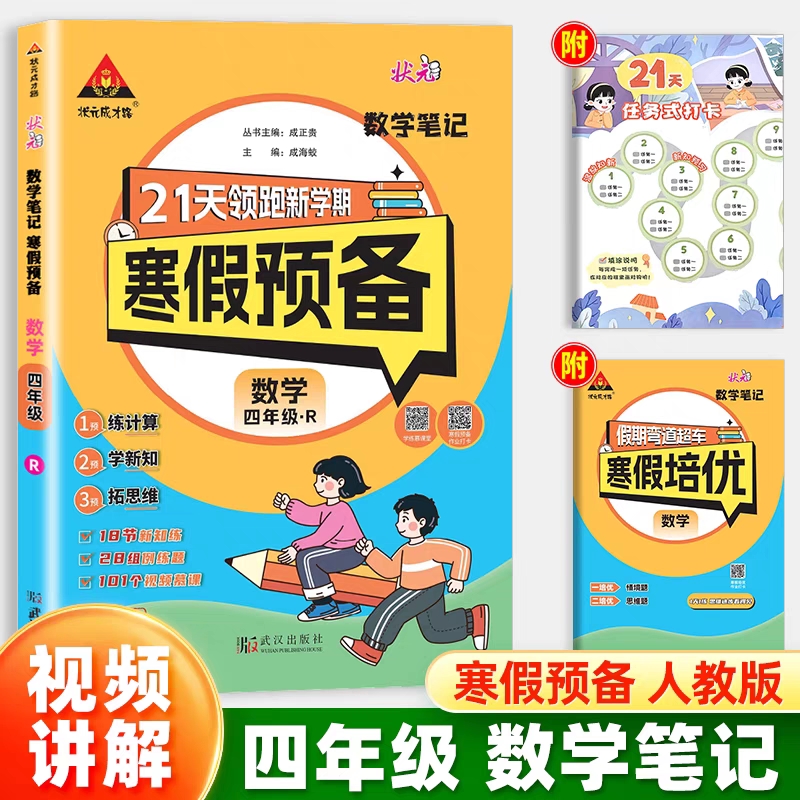 25春状元笔记寒假预备    数学4年级（人教）