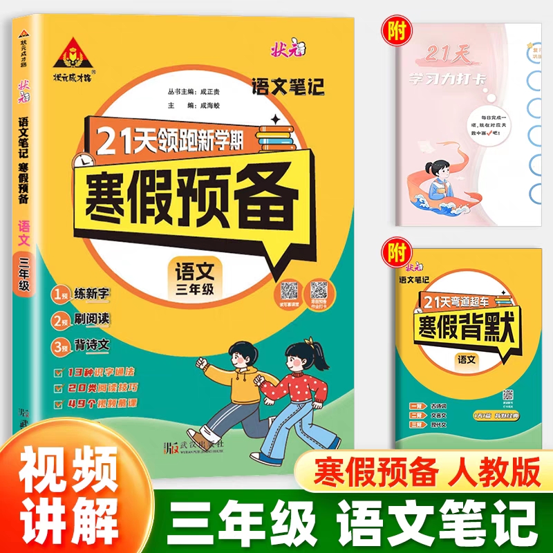 25春状元笔记寒假预备    语文3年级（人教）